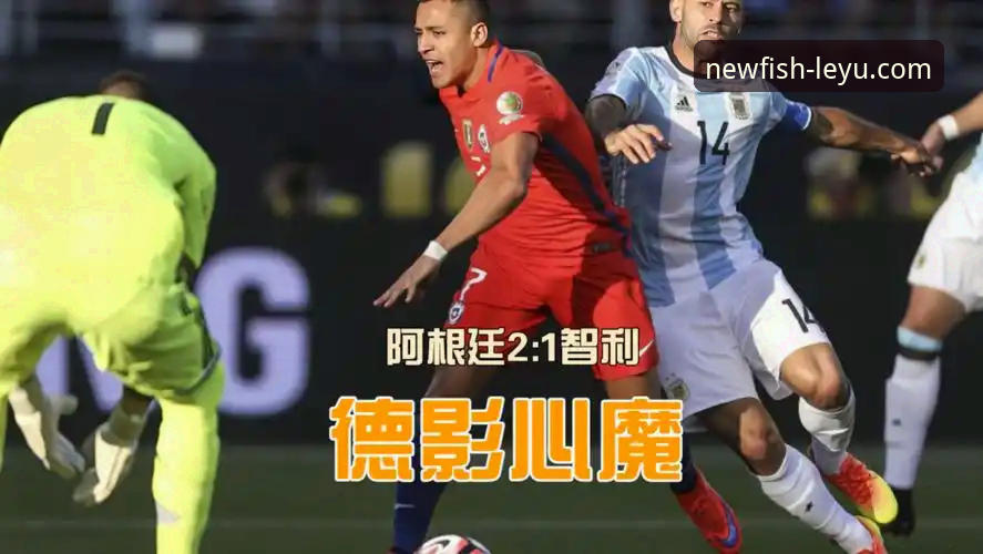 在乐鱼体育平台深度解析阿根廷大胜：一场战术与情怀的完美演绎指南